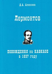 Лермонтов. Похождения на Кавказе в 1837 году