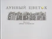 Лунный цветок