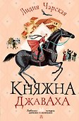 Княжна Джаваха - 0