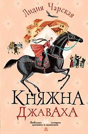 Княжна Джаваха