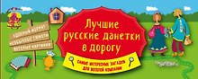 Лучшие русские данетки в дорогу