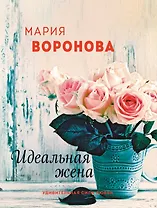 Идеальная жена