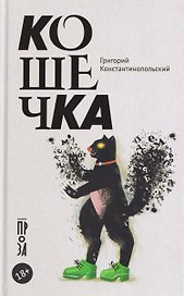 Кошечка