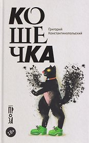 Кошечка
