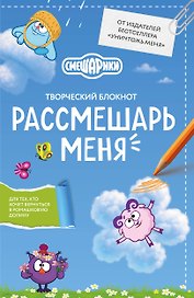 Рассмешарь меня. Творческий блокнот для возвращения в Ромашковую долину (продолжение бестселлера "Уничтожь меня")
