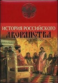 История Российского дворянства