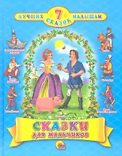 Сказки для мальчиков