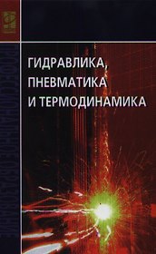 Гидравлика, пневматика и термодинамика Курс лекций (СПО) Филин