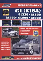 Mercedes-Benz GL (X164) в фотографиях. GL320. GL350. GL450. GL500. GL550. Модели 2006-2012 гг. выпуска с бензиновыми M273.923/943 (4,7 л.), M273.963 (5,5 л.) и дизельными OM642.940/822 (3,0 л.) двигателями. Включая рестайлинг с 2009. Руководство…