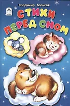 Стихи перед сном