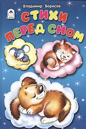 Стихи перед сном