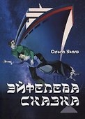 Эйфелева сказка - 0