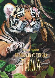 Про любопытного тигренка Тима
