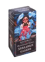 Магический Оракул Западных Славян. 64 карты + инструкция