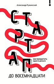 Стартап до 18: как превратить идеи в деньги