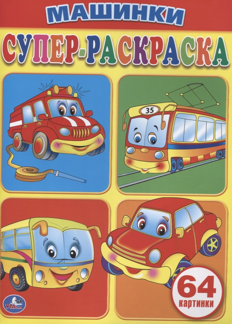 

Машинки. Супер-раскраска. (простая раскраска для маленьких, 64 картинки)