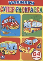 Машинки. Супер-раскраска. (простая раскраска для маленьких, 64 картинки)