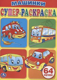 Машинки. Супер-раскраска. (простая раскраска для маленьких, 64 картинки)