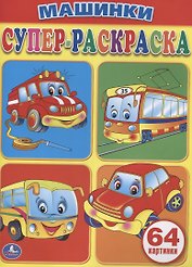 Машинки. Супер-раскраска. (простая раскраска для маленьких, 64 картинки)