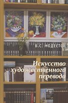 Искусство художественного перевода
