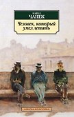 Человек, который умел летать - 0
