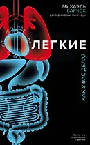 Легкие. Как у вас дела?