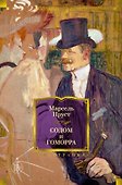 Содом и Гоморра - 0