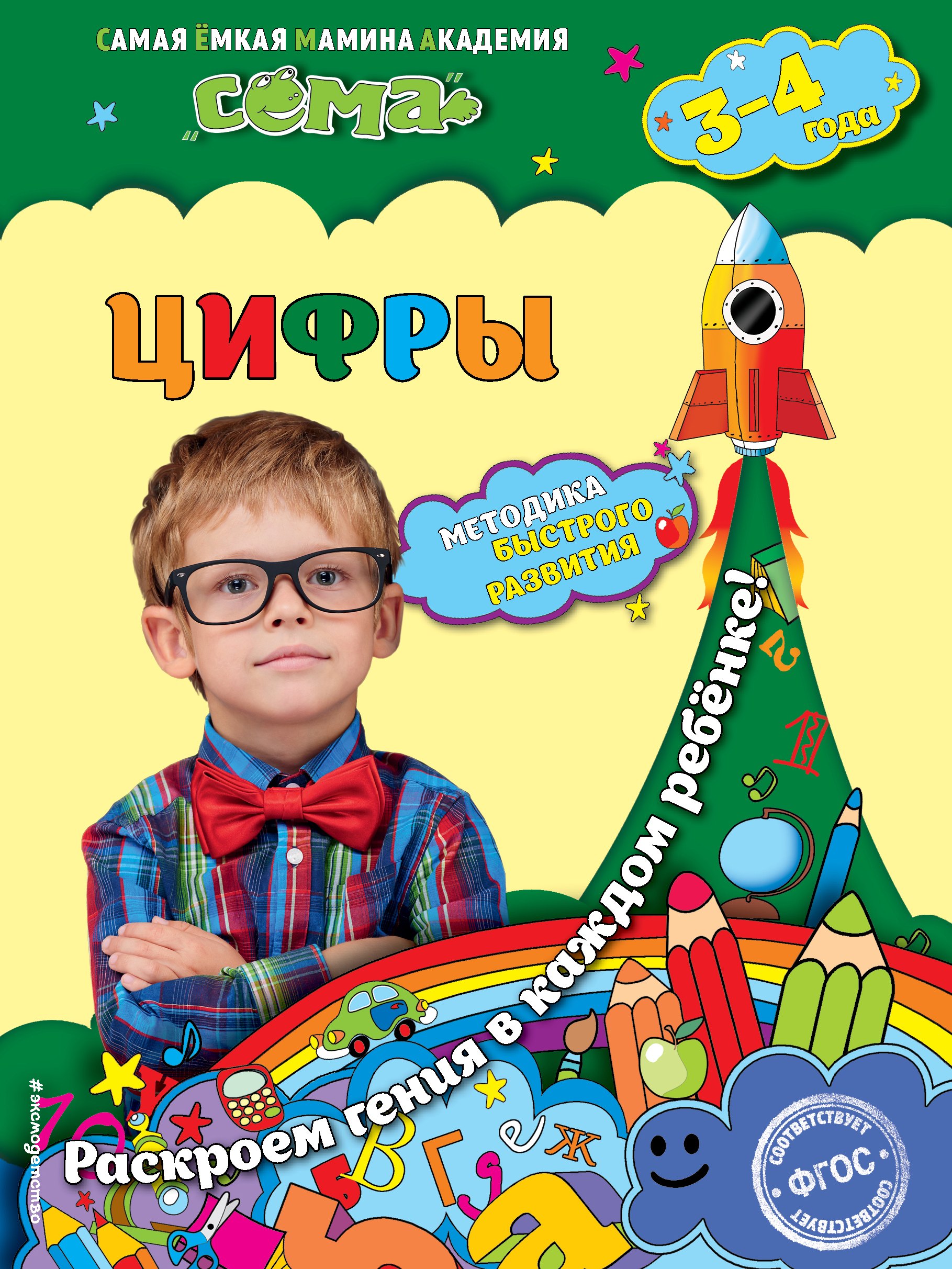 

Цифры: для детей 3-4 лет