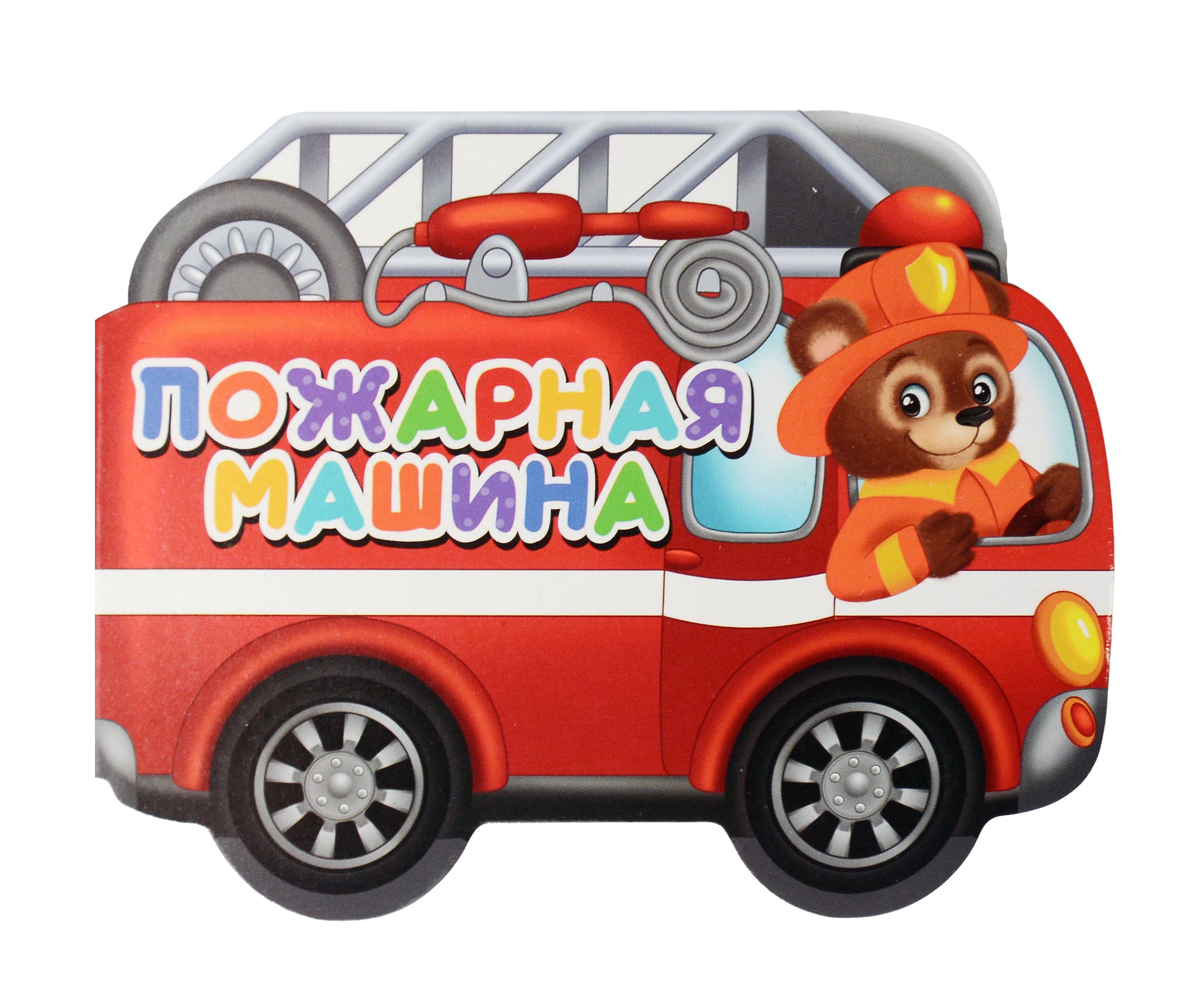 

Пожарная машина