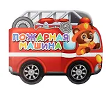 Пожарная машина