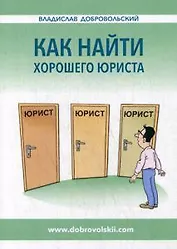 Как найти хорошего юриста