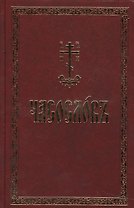 Часослов на церковно-славянском языке