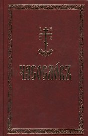 Часослов на церковно-славянском языке