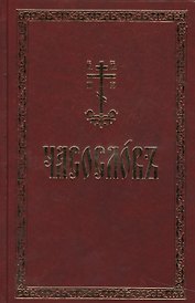 Часослов на церковно-славянском языке
