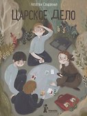 Царское дело - 0