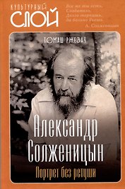 Александр Солженицын. Портрет без ретуши