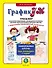 ГрафикУМ. Тренажер по развитию концентрации и распределения внимания, зрительно-пространственных и моторных навыков с заданиями повышенной сложности. Ламинированные карточки - 0