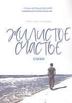 Жилистое счастье. Стихи