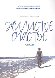 Жилистое счастье. Стихи