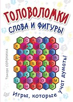 Головоломки. Слова и фигуры. (25 карточек)