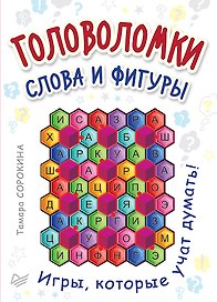 Головоломки. Слова и фигуры. (25 карточек)
