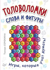 Головоломки. Слова и фигуры. (25 карточек)