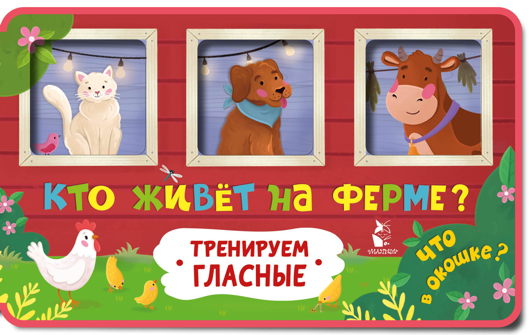 Обложка книги «Кто живет на ферме?»