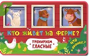 Кто живет на ферме?