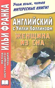 Английский с Уилки Коллинзом. Женщина из сна = Wilkie Collins. The Dream Woman