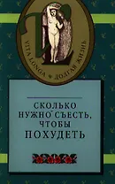 Сколько нужно съесть. чтобы похудеть/