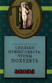 Сколько нужно съесть. чтобы похудеть/