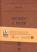 Бизнес с нуля: Метод Lean Startup для быстрого тестирования идей и выбора бизнес-модели