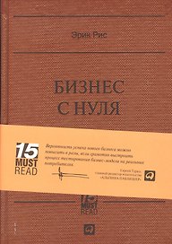 Бизнес с нуля: Метод Lean Startup для быстрого тестирования идей и выбора бизнес-модели