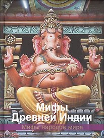 Мифы Древней Индии